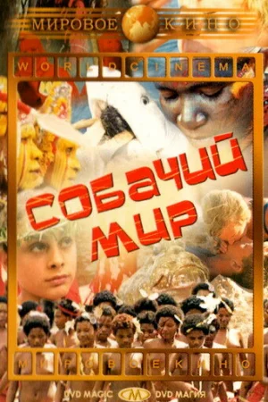 Собачий мир 